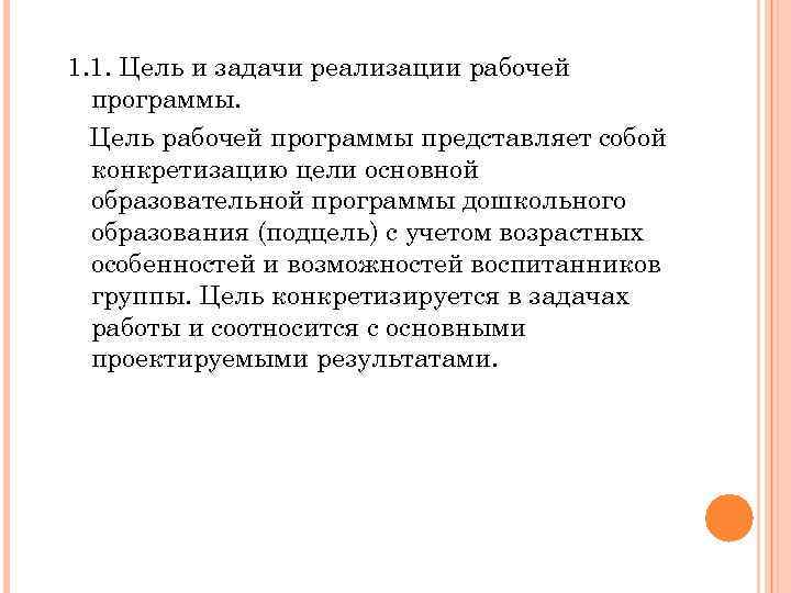 1. 1. Цель и задачи реализации рабочей программы. Цель рабочей программы представляет собой конкретизацию