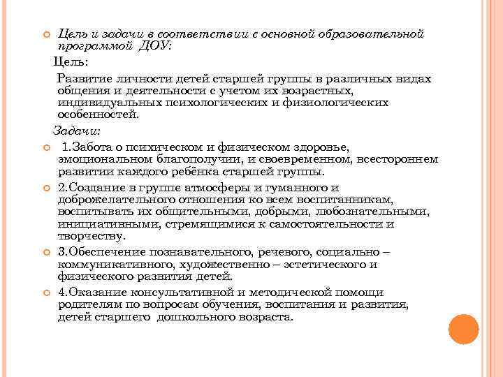 Цель и задачи в соответствии с основной образовательной программой ДОУ: Цель: Развитие личности детей