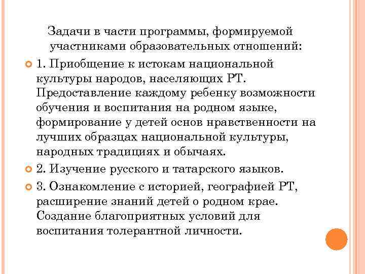 Задачи в части программы, формируемой участниками образовательных отношений: 1. Приобщение к истокам национальной культуры