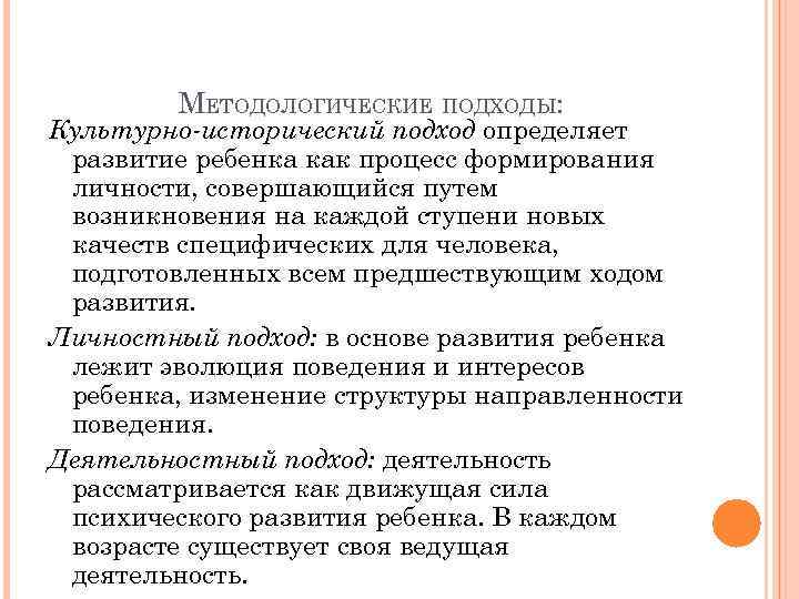 МЕТОДОЛОГИЧЕСКИЕ ПОДХОДЫ: Культурно-исторический подход определяет развитие ребенка как процесс формирования личности, совершающийся путем возникновения