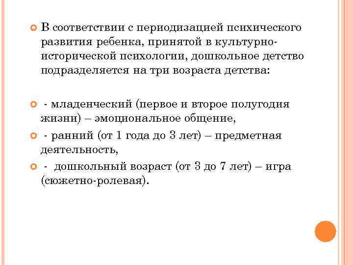  В соответствии с периодизацией психического развития ребенка, принятой в культурноисторической психологии, дошкольное детство