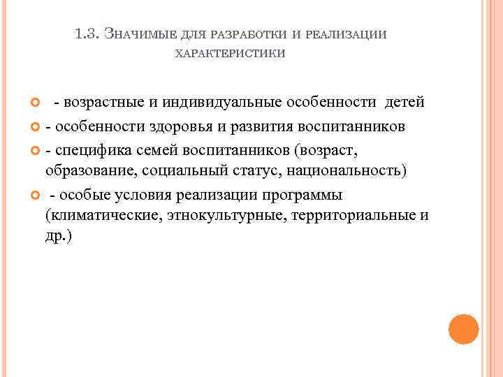 1. 3. ЗНАЧИМЫЕ ДЛЯ РАЗРАБОТКИ И РЕАЛИЗАЦИИ ХАРАКТЕРИСТИКИ - возрастные и индивидуальные особенности детей