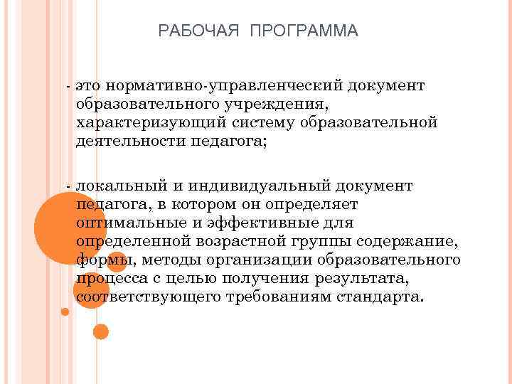 РАБОЧАЯ ПРОГРАММА - это нормативно-управленческий документ образовательного учреждения, характеризующий систему образовательной деятельности педагога; -