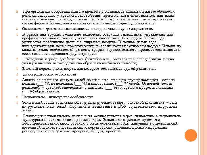  При организации образовательного процесса учитываются климатические особенности региона. Татарстан – средняя полоса России: