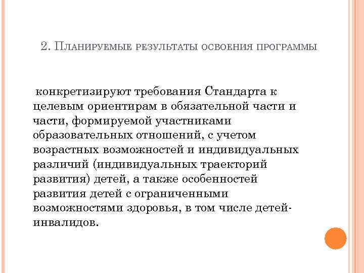 2. ПЛАНИРУЕМЫЕ РЕЗУЛЬТАТЫ ОСВОЕНИЯ ПРОГРАММЫ конкретизируют требования Стандарта к целевым ориентирам в обязательной части