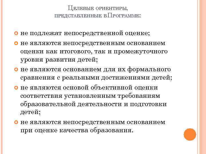 ЦЕЛЕВЫЕ ОРИЕНТИРЫ, ПРЕДСТАВЛЕННЫЕ В ПРОГРАММЕ: не подлежат непосредственной оценке; не являются непосредственным основанием оценки