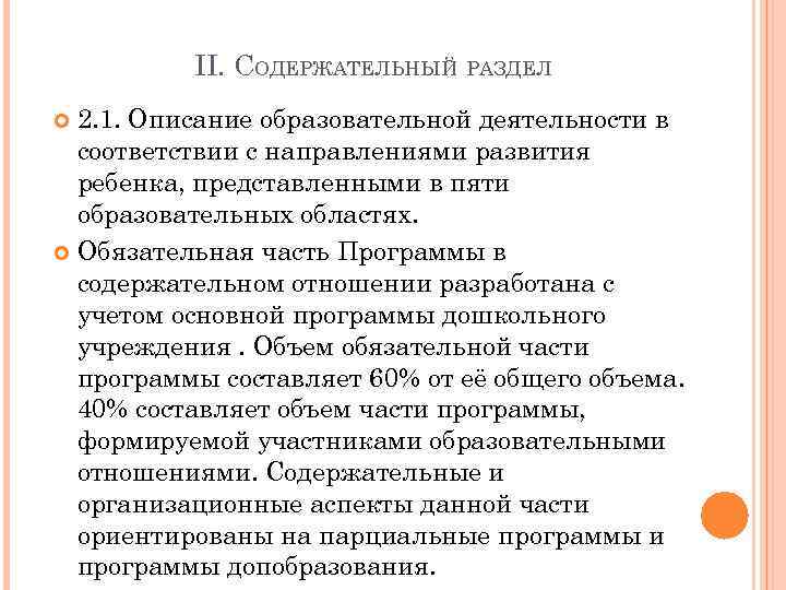 II. СОДЕРЖАТЕЛЬНЫЙ РАЗДЕЛ 2. 1. Описание образовательной деятельности в соответствии с направлениями развития ребенка,