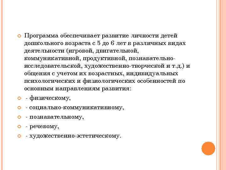  Программа обеспечивает развитие личности детей дошкольного возраста с 5 до 6 лет в