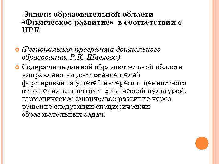 Задачи образовательной области «Физическое развитие» в соответствии с НРК (Региональная программа дошкольного образования, Р.