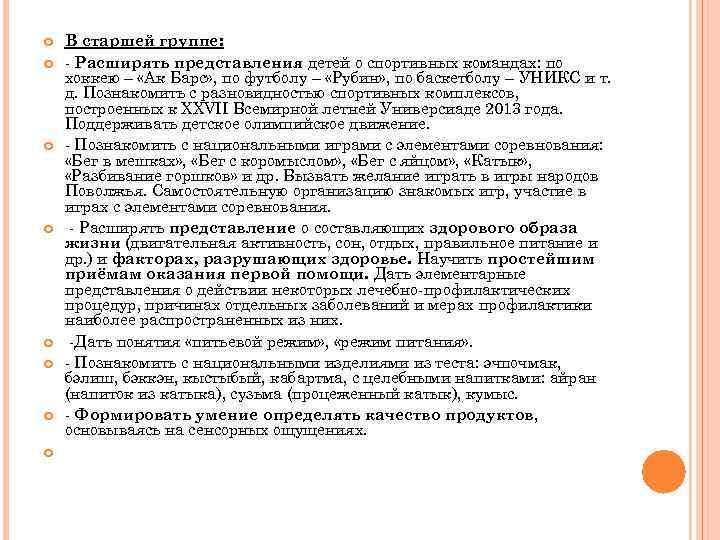  В старшей группе: - Расширять представления детей о спортивных командах: по хоккею –