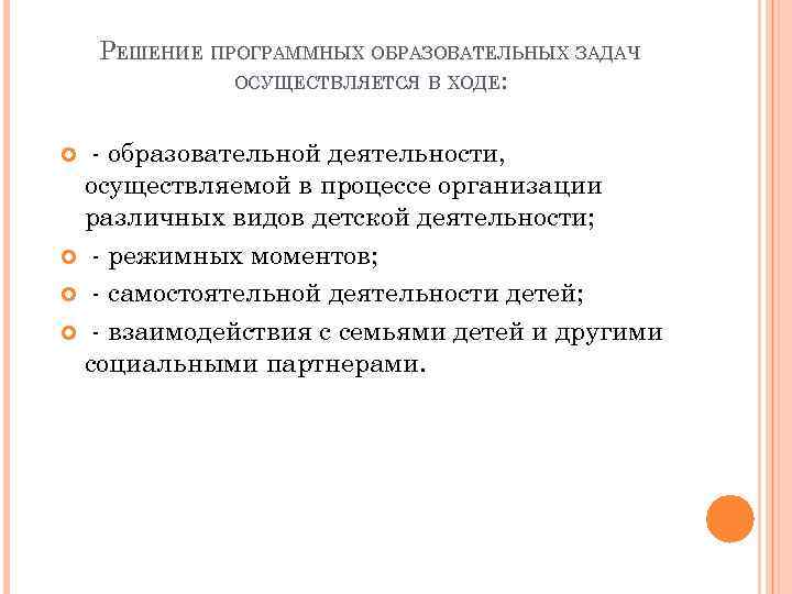 РЕШЕНИЕ ПРОГРАММНЫХ ОБРАЗОВАТЕЛЬНЫХ ЗАДАЧ ОСУЩЕСТВЛЯЕТСЯ В ХОДЕ: - образовательной деятельности, осуществляемой в процессе организации