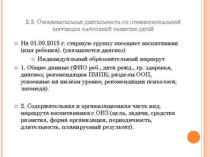 2. 3. ОБРАЗОВАТЕЛЬНАЯ ДЕЯТЕЛЬНОСТЬ ПО ПРОФЕССИОНАЛЬНОЙ КОРРЕКЦИИ НАРУШЕНИЙ РАЗВИТИЯ ДЕТЕЙ На 01. 09. 2015