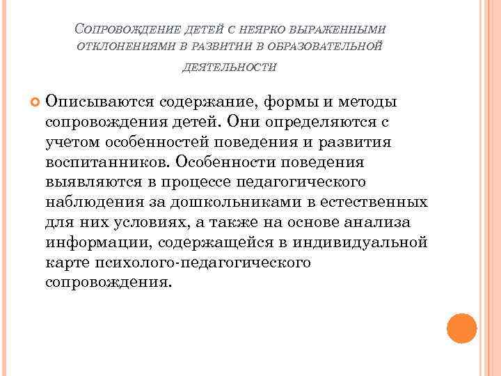 СОПРОВОЖДЕНИЕ ДЕТЕЙ С НЕЯРКО ВЫРАЖЕННЫМИ ОТКЛОНЕНИЯМИ В РАЗВИТИИ В ОБРАЗОВАТЕЛЬНОЙ ДЕЯТЕЛЬНОСТИ Описываются содержание, формы