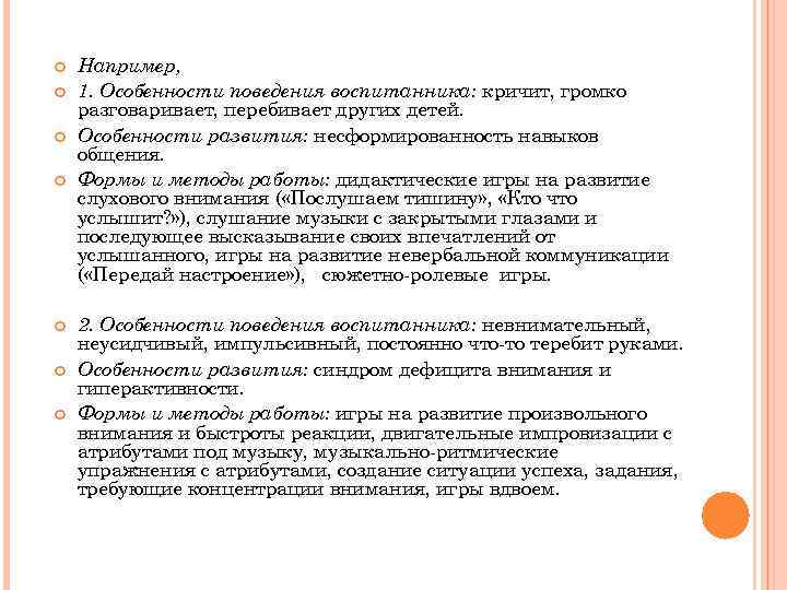  Например, 1. Особенности поведения воспитанника: кричит, громко разговаривает, перебивает других детей. Особенности развития: