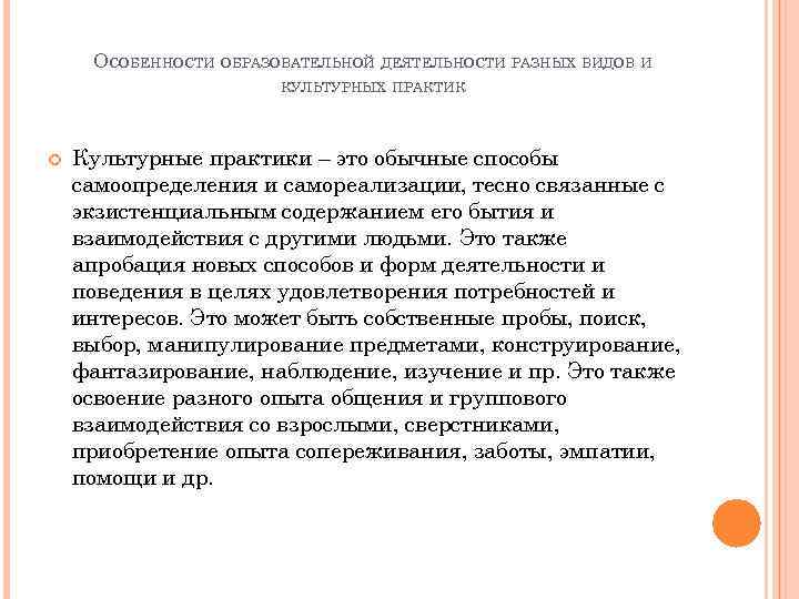 ОСОБЕННОСТИ ОБРАЗОВАТЕЛЬНОЙ ДЕЯТЕЛЬНОСТИ РАЗНЫХ ВИДОВ И КУЛЬТУРНЫХ ПРАКТИК Культурные практики – это обычные способы