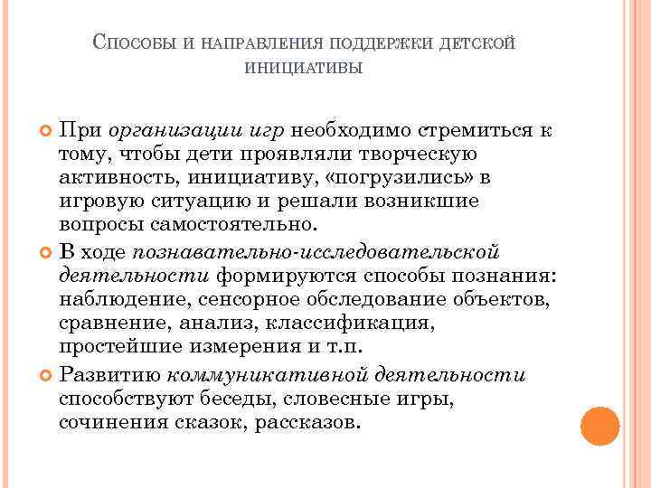 СПОСОБЫ И НАПРАВЛЕНИЯ ПОДДЕРЖКИ ДЕТСКОЙ ИНИЦИАТИВЫ При организации игр необходимо стремиться к тому, чтобы