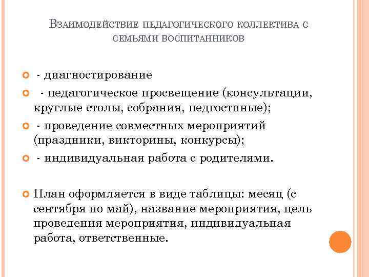 ВЗАИМОДЕЙСТВИЕ ПЕДАГОГИЧЕСКОГО КОЛЛЕКТИВА С СЕМЬЯМИ ВОСПИТАННИКОВ - диагностирование - педагогическое просвещение (консультации, круглые столы,