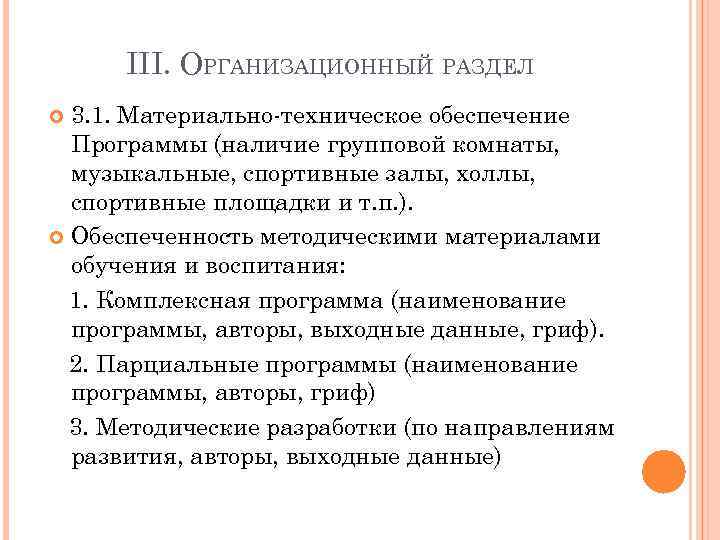 III. ОРГАНИЗАЦИОННЫЙ РАЗДЕЛ 3. 1. Материально-техническое обеспечение Программы (наличие групповой комнаты, музыкальные, спортивные залы,