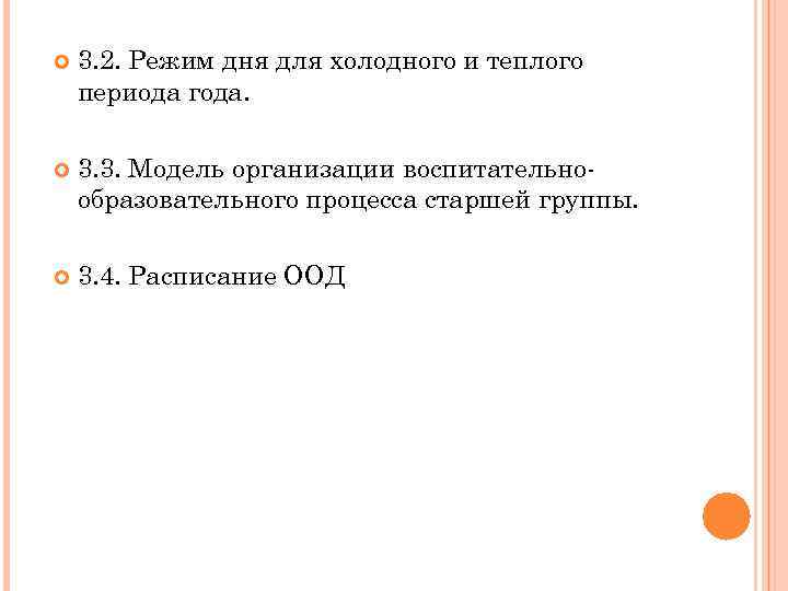  3. 2. Режим дня для холодного и теплого периода года. 3. 3. Модель