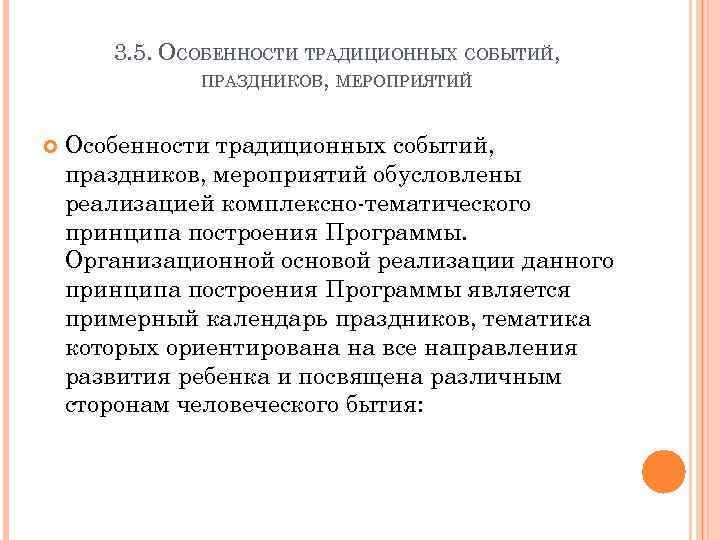 3. 5. ОСОБЕННОСТИ ТРАДИЦИОННЫХ СОБЫТИЙ, ПРАЗДНИКОВ, МЕРОПРИЯТИЙ Особенности традиционных событий, праздников, мероприятий обусловлены реализацией