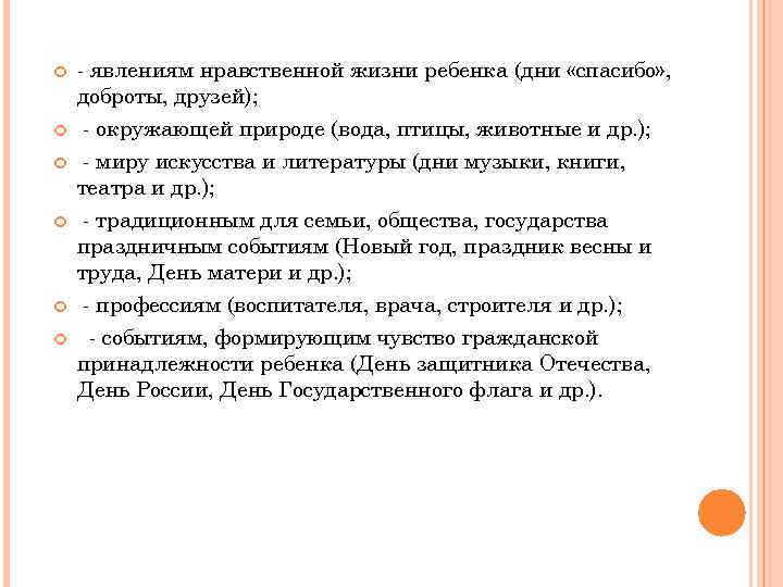  - явлениям нравственной жизни ребенка (дни «спасибо» , доброты, друзей); - окружающей природе