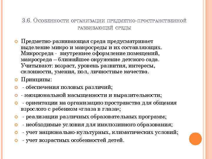 3. 6. ОСОБЕННОСТИ ОРГАНИЗАЦИИ ПРЕДМЕТНО-ПРОСТРАНСТВЕННОЙ РАЗВИВАЮЩЕЙ СРЕДЫ Предметно-развивающая среда предусматривает выделение микро и макросреды