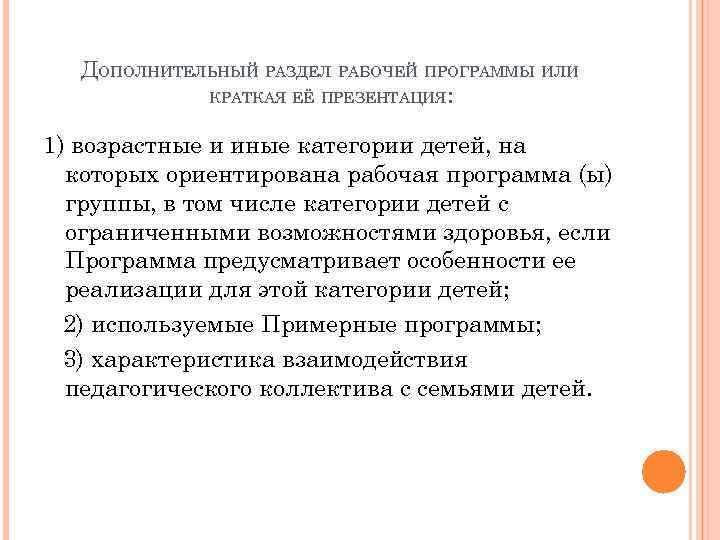 ДОПОЛНИТЕЛЬНЫЙ РАЗДЕЛ РАБОЧЕЙ ПРОГРАММЫ ИЛИ КРАТКАЯ ЕЁ ПРЕЗЕНТАЦИЯ: 1) возрастные и иные категории детей,