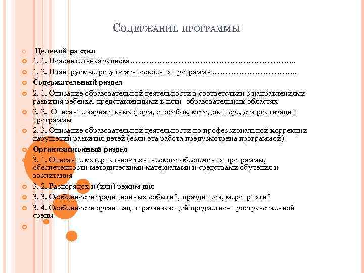 СОДЕРЖАНИЕ ПРОГРАММЫ Целевой раздел 1. 1. Пояснительная записка…………………………. . 1. 2. Планируемые результаты освоения