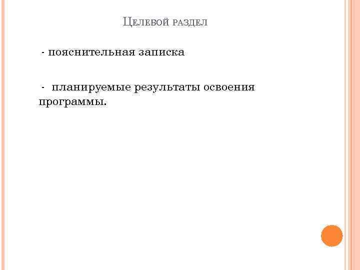 ЦЕЛЕВОЙ РАЗДЕЛ - пояснительная записка - планируемые результаты освоения программы. 