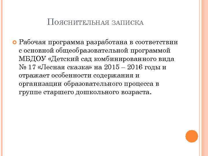 ПОЯСНИТЕЛЬНАЯ ЗАПИСКА Рабочая программа разработана в соответствии с основной общеобразовательной программой МБДОУ «Детский сад