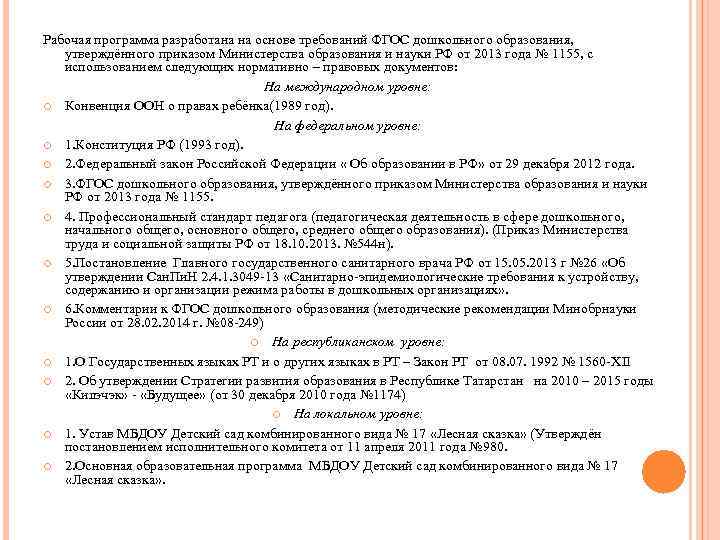 Рабочая программа разработана на основе требований ФГОС дошкольного образования, утверждённого приказом Министерства образования и