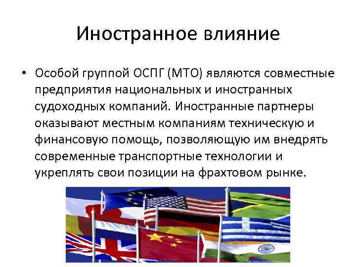 Иностранное влияние • Особой группой ОСПГ (МТО) являются совместные предприятия национальных и иностранных судоходных