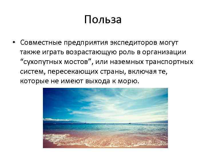 Польза • Совместные предприятия экспедиторов могут также играть возрастающую роль в организации “сухопутных мостов”,