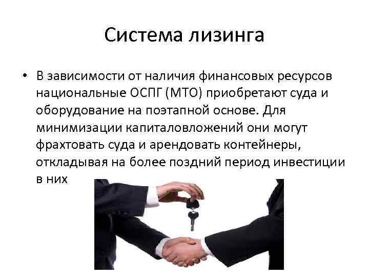 Система лизинга • В зависимости от наличия финансовых ресурсов национальные ОСПГ (МТО) приобретают суда