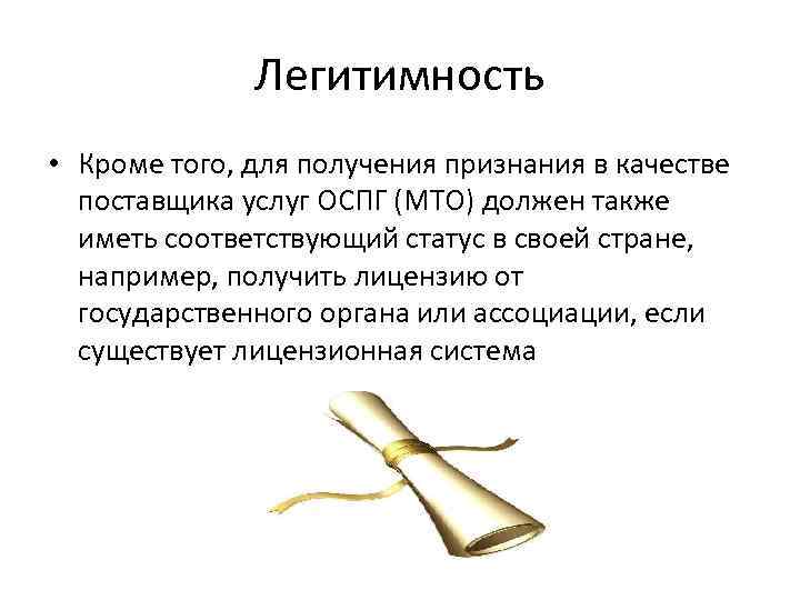 Легитимность • Кроме того, для получения признания в качестве поставщика услуг ОСПГ (МТО) должен