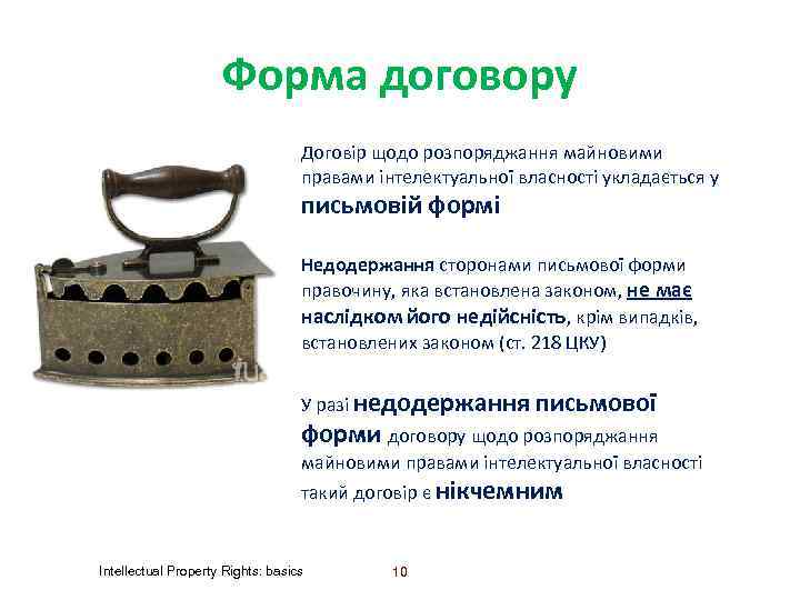 Форма договору Договір щодо розпоряджання майновими правами інтелектуальної власності укладається у письмовій формі Недодержання