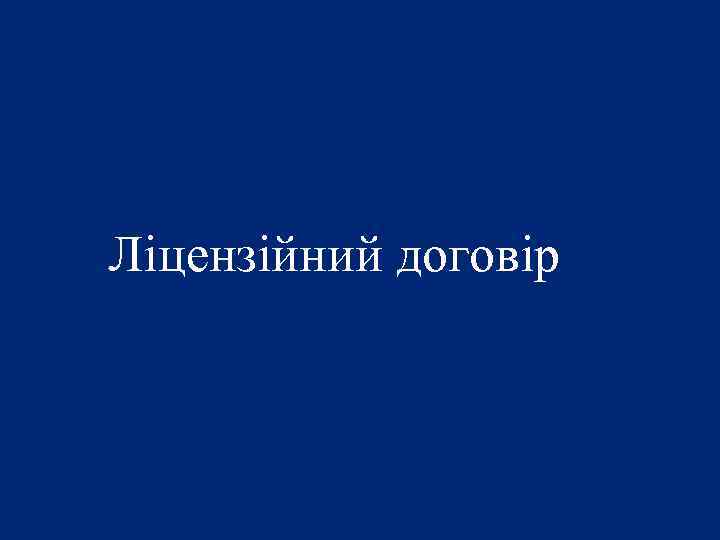 Ліцензійний договір 