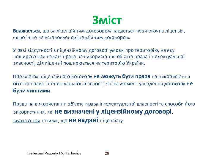 Зміст Вважається, що за ліцензійним договором надається невиключна ліцензія, якщо інше не встановлено ліцензійним