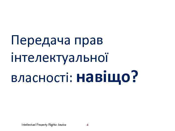 Передача прав інтелектуальної власності: навіщо? Intellectual Property Rights: basics 4 