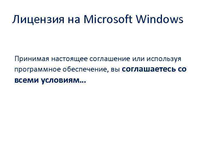 Лицензия на Microsoft Windows Принимая настоящее соглашение или используя программное обеспечение, вы соглашаетесь со