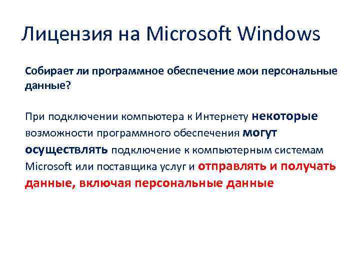 Лицензия на Microsoft Windows Собирает ли программное обеспечение мои персональные данные? При подключении компьютера