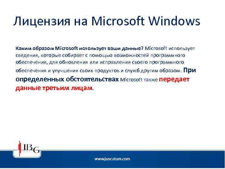 Лицензия на Microsoft Windows Каким образом Microsoft использует ваши данные? Microsoft использует сведения, которые