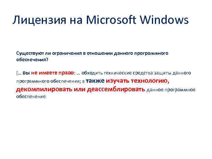 Лицензия на Microsoft Windows Существуют ли ограничения в отношении данного программного обеспечения? [… вы