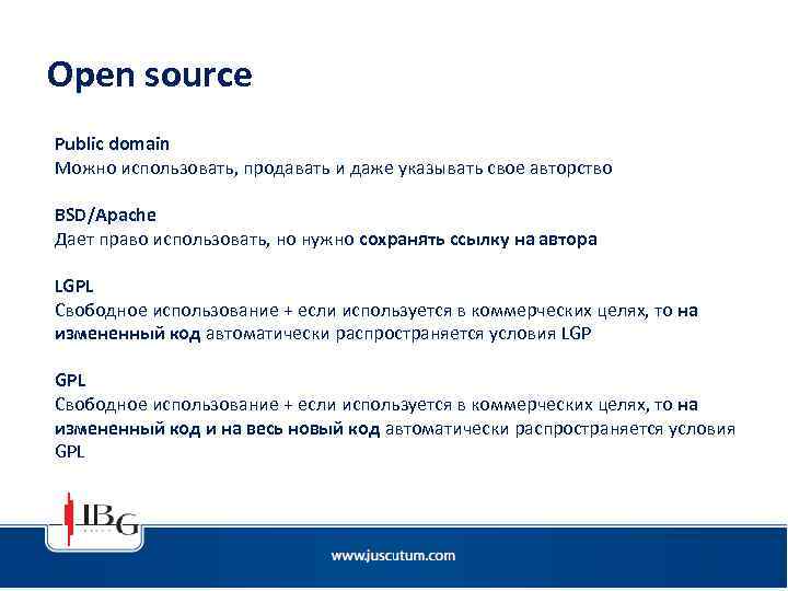 Open source Public domain Можно использовать, продавать и даже указывать свое авторство BSD/Apache Дает