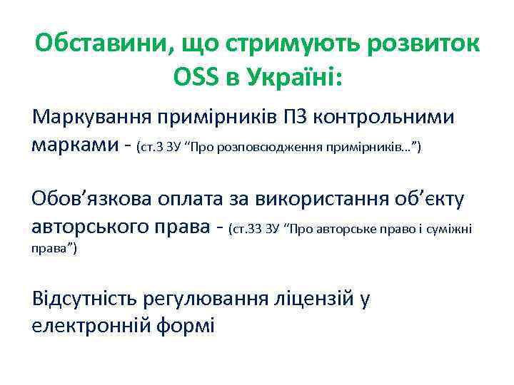 Обставини, що стримують розвиток OSS в Україні: Маркування примірників ПЗ контрольними марками - (ст.