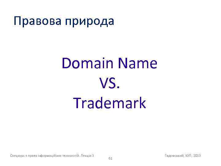 Правова природа Domain Name VS. Trademark Спецкурс з права інформаційних технологій. Лекція 3 61