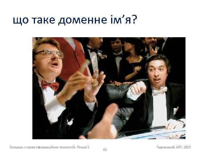 що таке доменне ім’я? Спецкурс з права інформаційних технологій. Лекція 3 63 Гадомський, КУП,