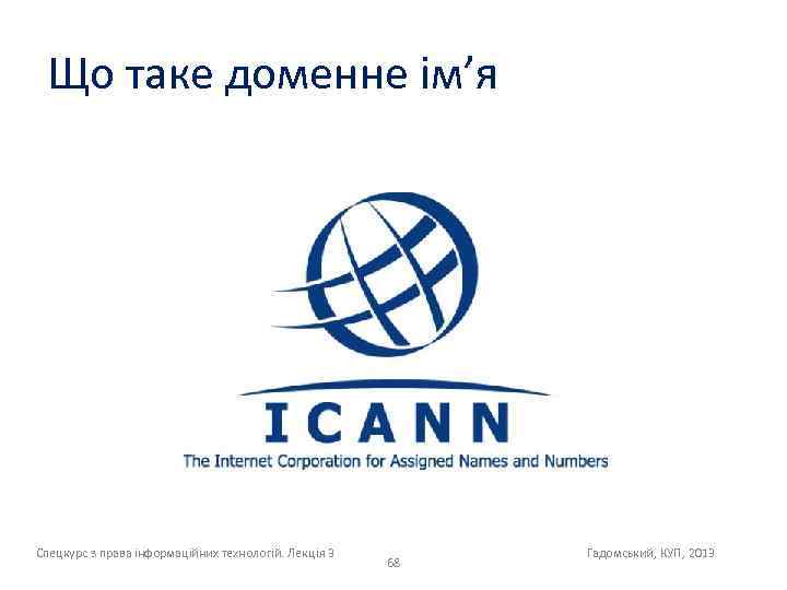 Що таке доменне ім’я Спецкурс з права інформаційних технологій. Лекція 3 68 Гадомський, КУП,