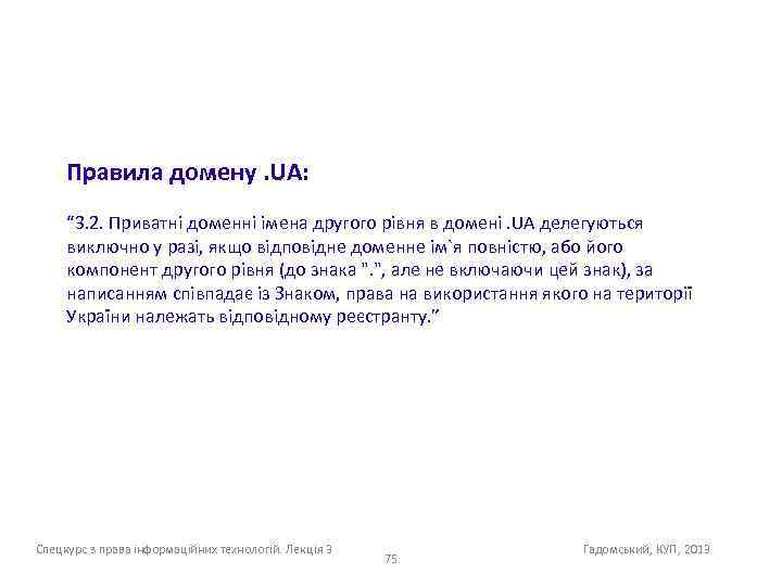 Правила домену. UA: “ 3. 2. Приватні доменні імена другого рівня в домені. UA