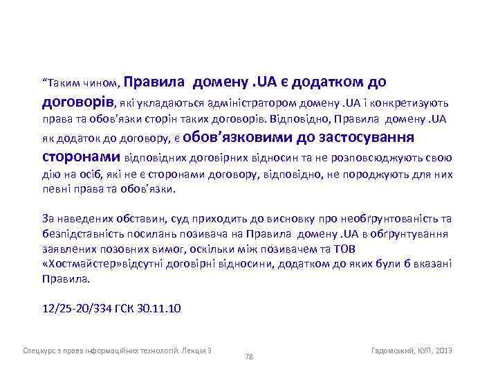 “Таким чином, Правила домену. UA є додатком до договорів, які укладаються адміністратором домену. UA
